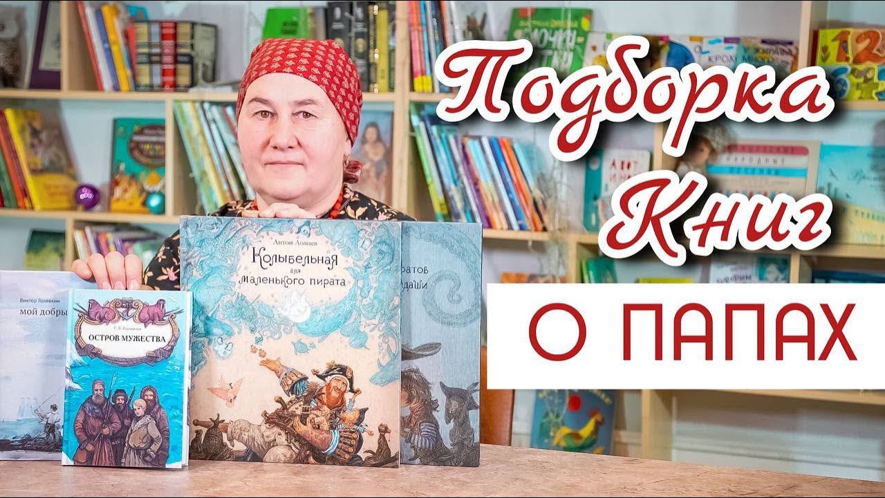 Читаем книги про пап | Чтение со всей семьей смотреть онлайн