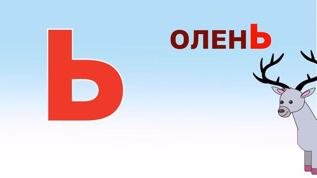 Йошкина азбука. Буква Ь смотреть онлайн