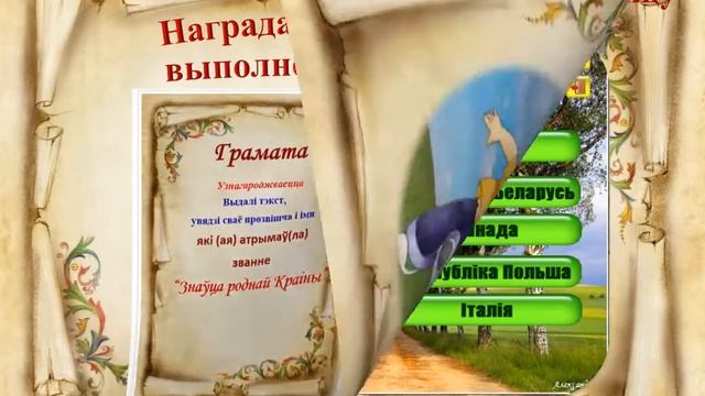 эсо "З любоўю па Беларусі" в виде игры-квеста смотреть онлайн