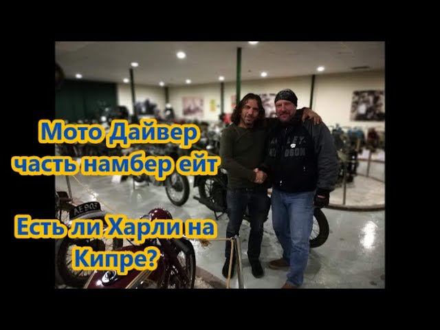 Мото Дайвер часть намбер ейт Есть ли Харли на Кипре? смотреть онлайн