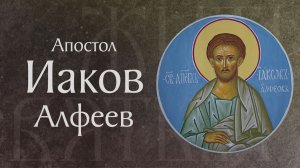 Житие святого апостола Иакова Алфеева (†I)