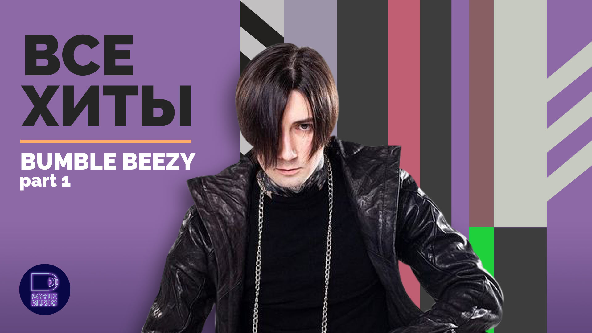BUMBLE BEEZY - ВСЕ ХИТЫ смотреть онлайн