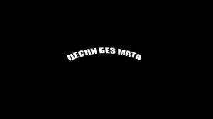 Кузнецкий сквад - Сквад (без мата)