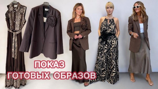 ПОКАЗ ГОТОВЫХ ОБРАЗОВ. Все самые модные модели…