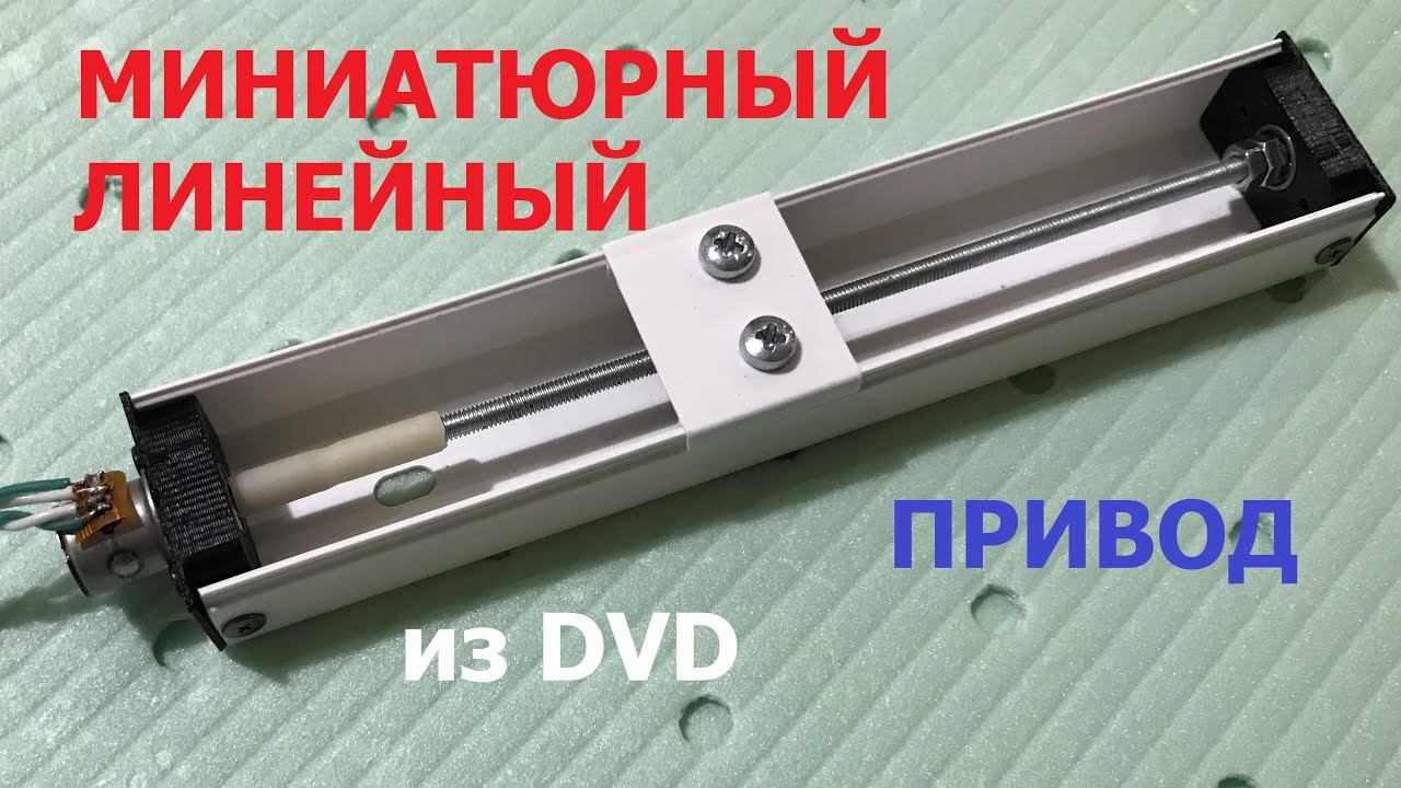Линейный привод из DVD / Simple Linear Actuator From DVD