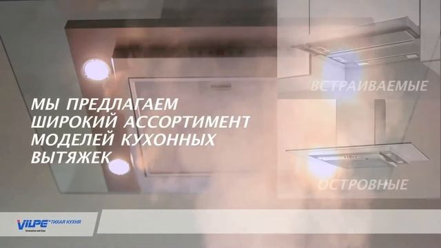 VILPE® Silent Kitchen (RU) смотреть онлайн