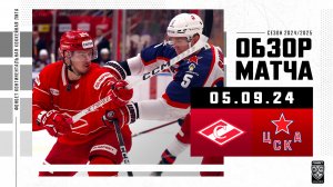 СПАРТАК – ЦСКА | Обзор матча Фонбет КХЛ сезон 2024/2025| 05.09.2024 | Московское дерби