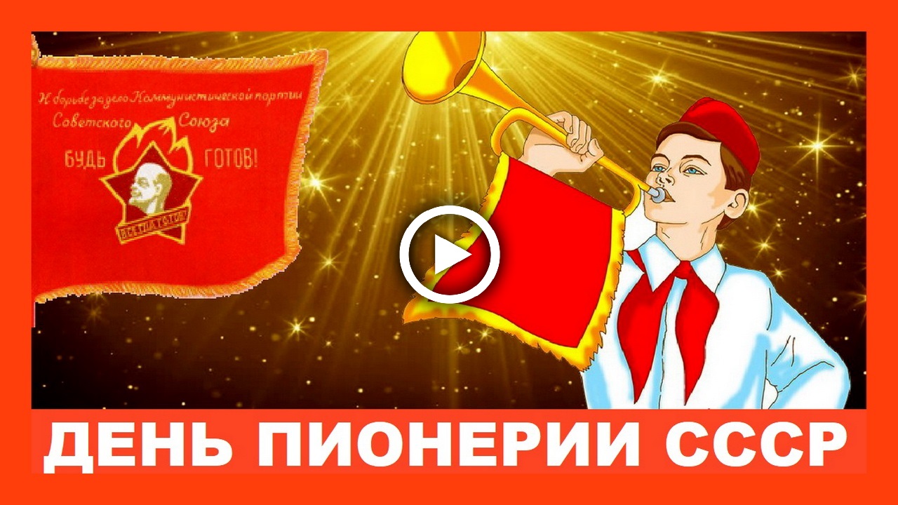 Пионерам СССР посвящаетя! С Днём Пионерии! Красивое поздравление!.mp4 смотреть онлайн