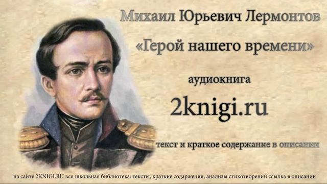 Лермонтов М.Ю. "Герой нашего времени" аудиокнига главы 1-5 смотреть онлайн