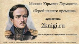 Лермонтов М.Ю. "Герой нашего времени" аудиокнига главы 1-5