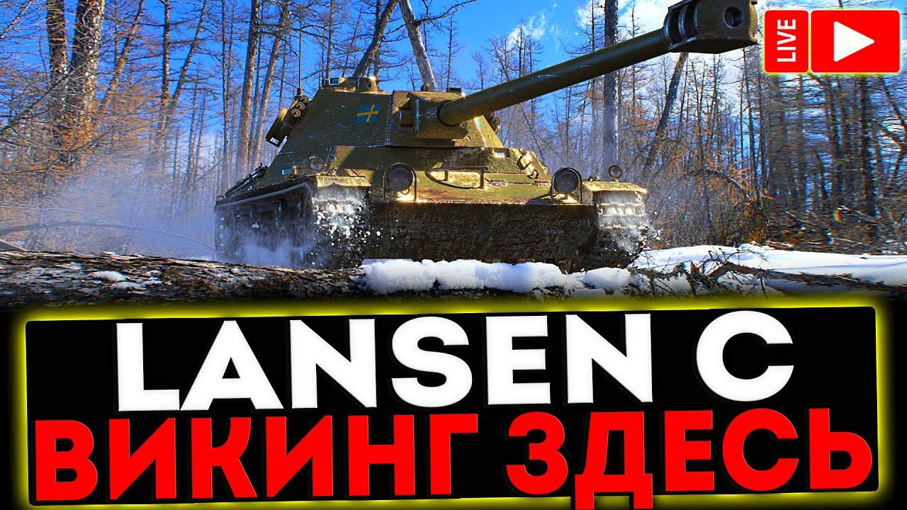 ✅ Lansen C - ВИКИНГ ЗДЕСЬ! РОЗЫГРЫШ ГОЛДЫ! СТРИМ МИР ТАНКОВ смотреть онлайн