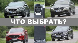 КТО ЛУЧШЕ MAZDA CX-5, PEUGEOT 5008, RENAULT KOLEOS ИЛИ SKODA KODIAQ?