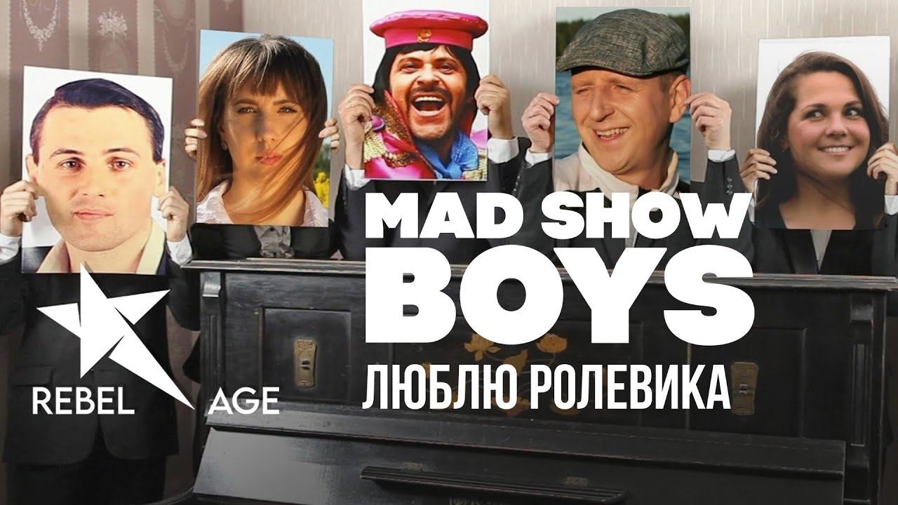 Mad Show Boys - Люблю ролевика (Песня 2023) смотреть онлайн