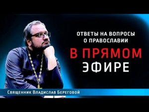 Священник Владислав Береговой в прямом эфире!