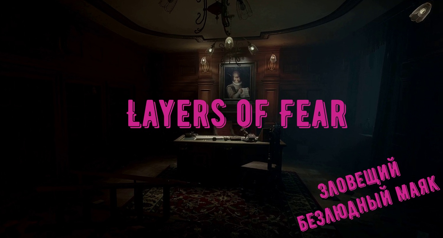 Layers of Fear прохождение ч 1. смотреть онлайн