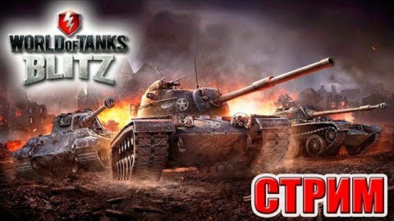 Стрим по игре Wot Blitz смотреть онлайн