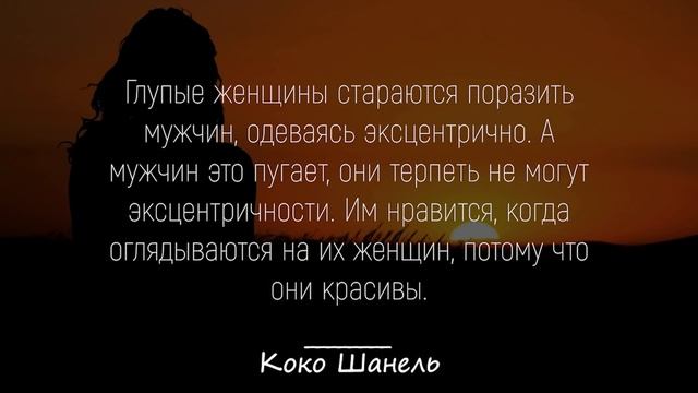 Бесподобные Цитаты Коко Шанель | Цитаты, афоризмы, мудрые мысли. смотреть онлайн