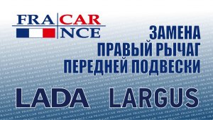 Замена  правого рычага передней подвески  на LADA Largus