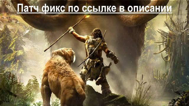 Far Cry Primal игра не отвечает смотреть онлайн
