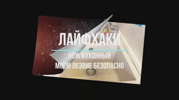 Кухонный нож моем лезвие