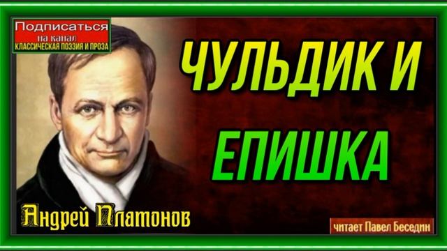 Чульдик и Епишка —Андрей Платонов —Советская Проза —читает Павел Беседин смотреть онлайн