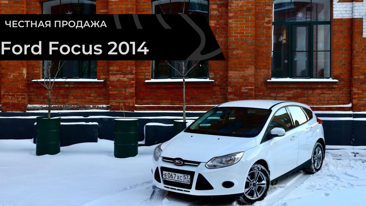 Честная продажа Ford Focus 2014 смотреть онлайн