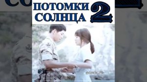 Потомки солнца 2 🖤