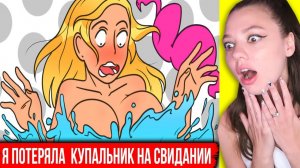Я потеряла свой купальник на СВИДАНИИ в аквапарке | Реакция