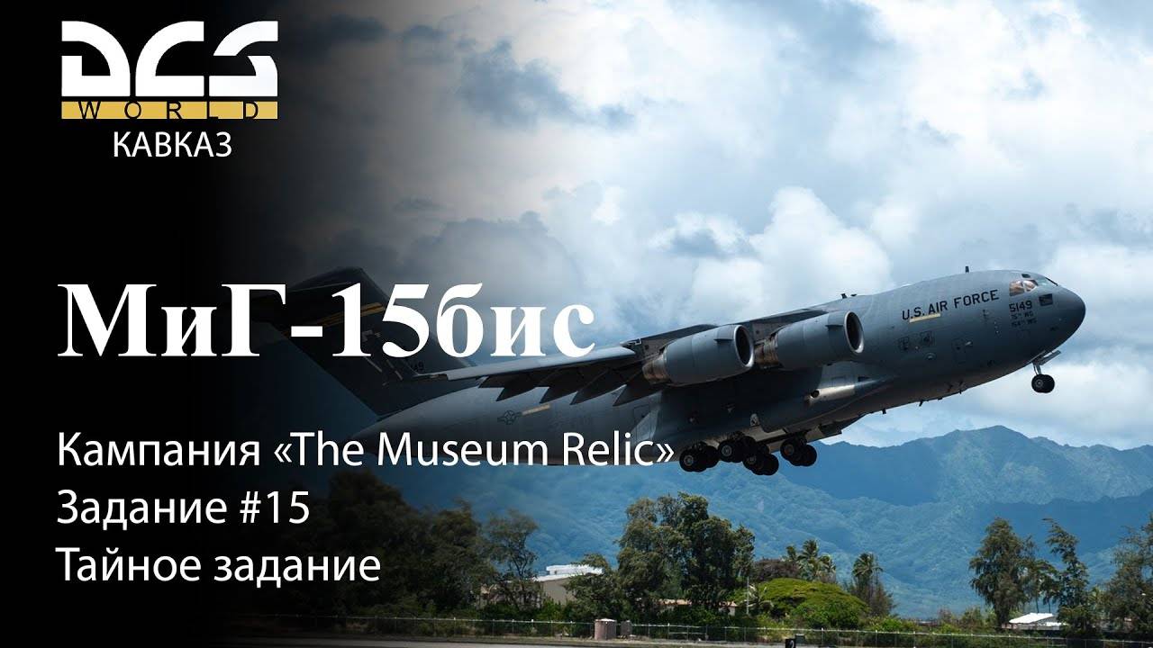 DCS МиГ-15бис Кампания "The Museum Relic" Задание #15 Тайное задание смотреть онлайн