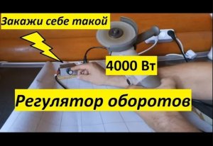 Универсальный регулятор напряжения, мощности, оборотов для болгарки и тэн