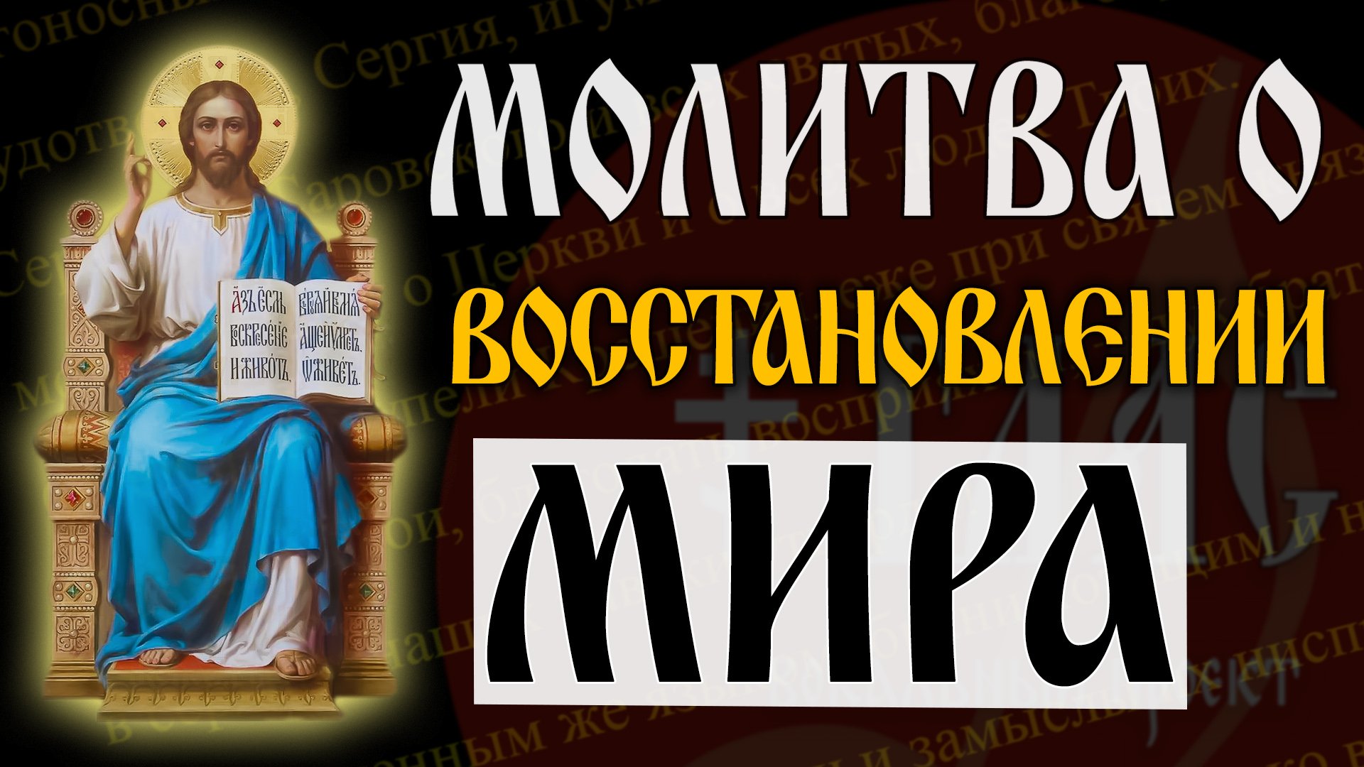 Молитва о восстановлении мира | #vpglas