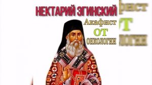 ТРОПАРЬ, глас 1 ый .Акафист святителю Нектарию Эгинскому.