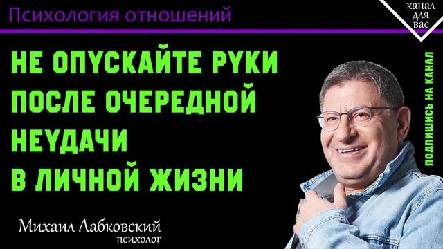 МИХАИЛ ЛАБКОВСКИЙ - Не опускайте руки после очередной неудачи в личной жизни