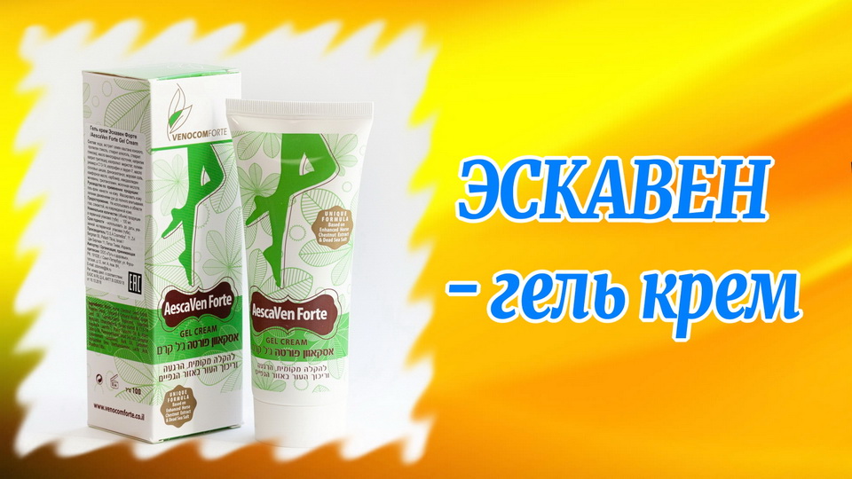 Эскавен гель крем.mp4 смотреть онлайн