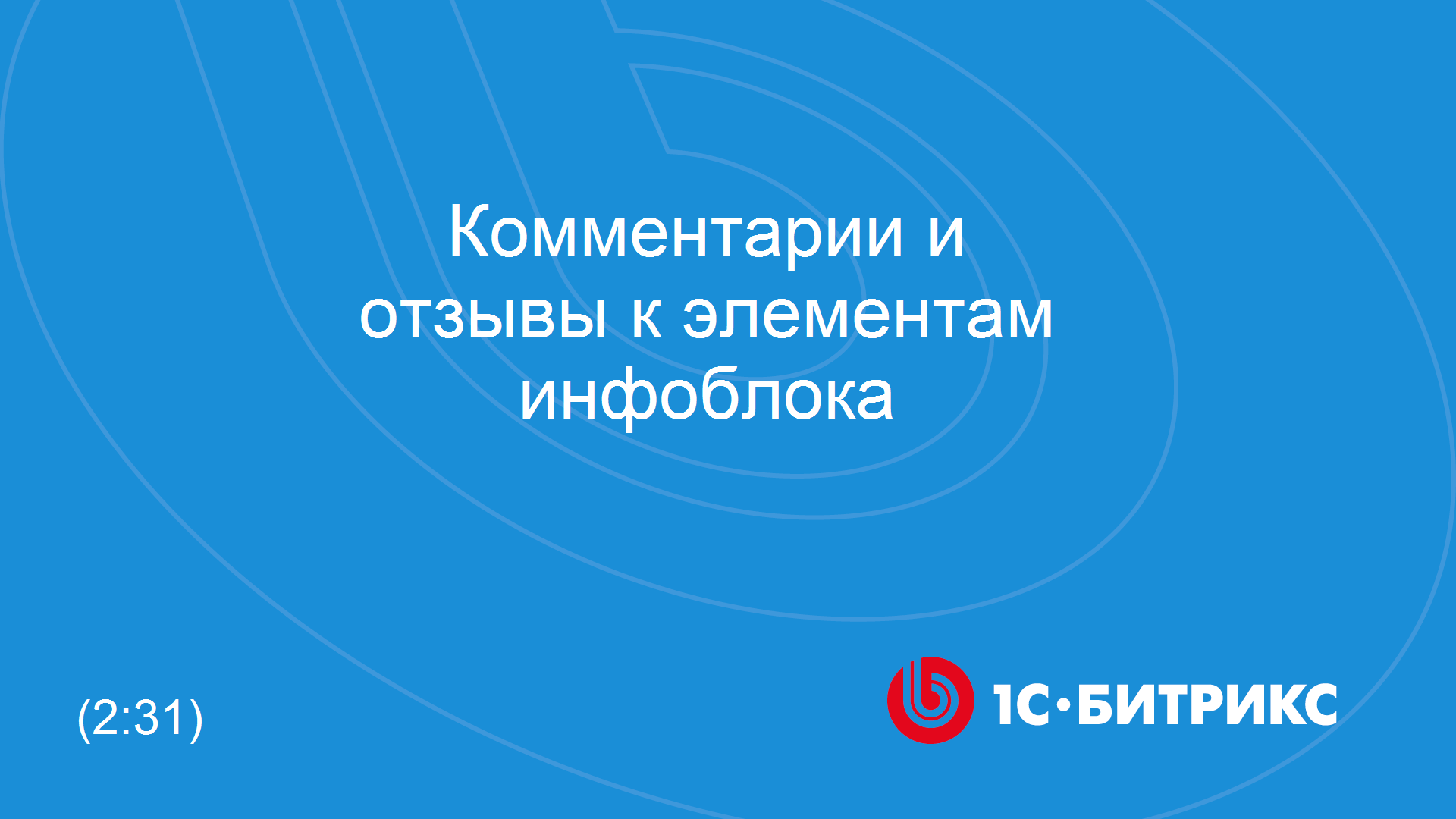 Комментарии и отзывы к элементам инфоблока смотреть онлайн