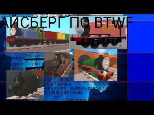 Айсберг по синему поезду с друзьями (btwf)