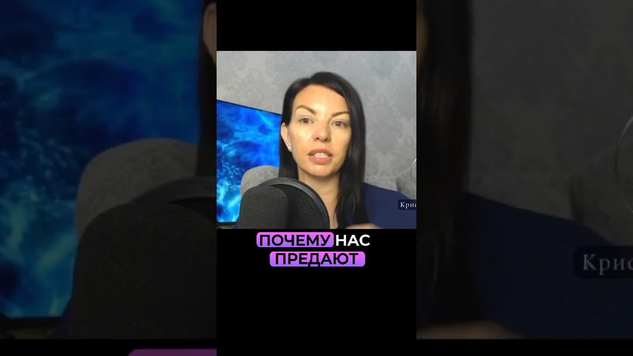 Почему нас предают? Смотреть эфир по ссылке⬆️ смотреть онлайн