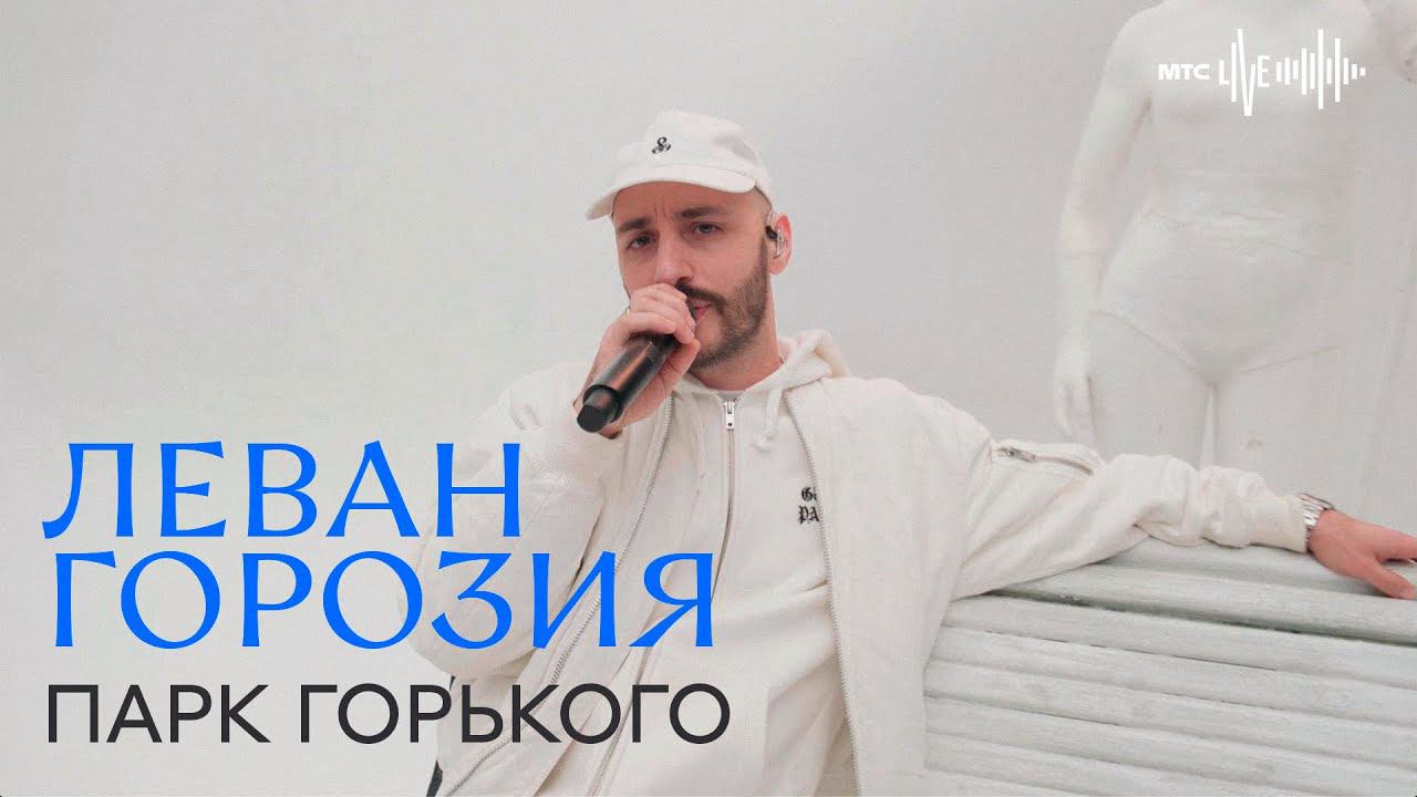 Леван Горозия - Парк Горького (МТС.LIVE) смотреть онлайн
