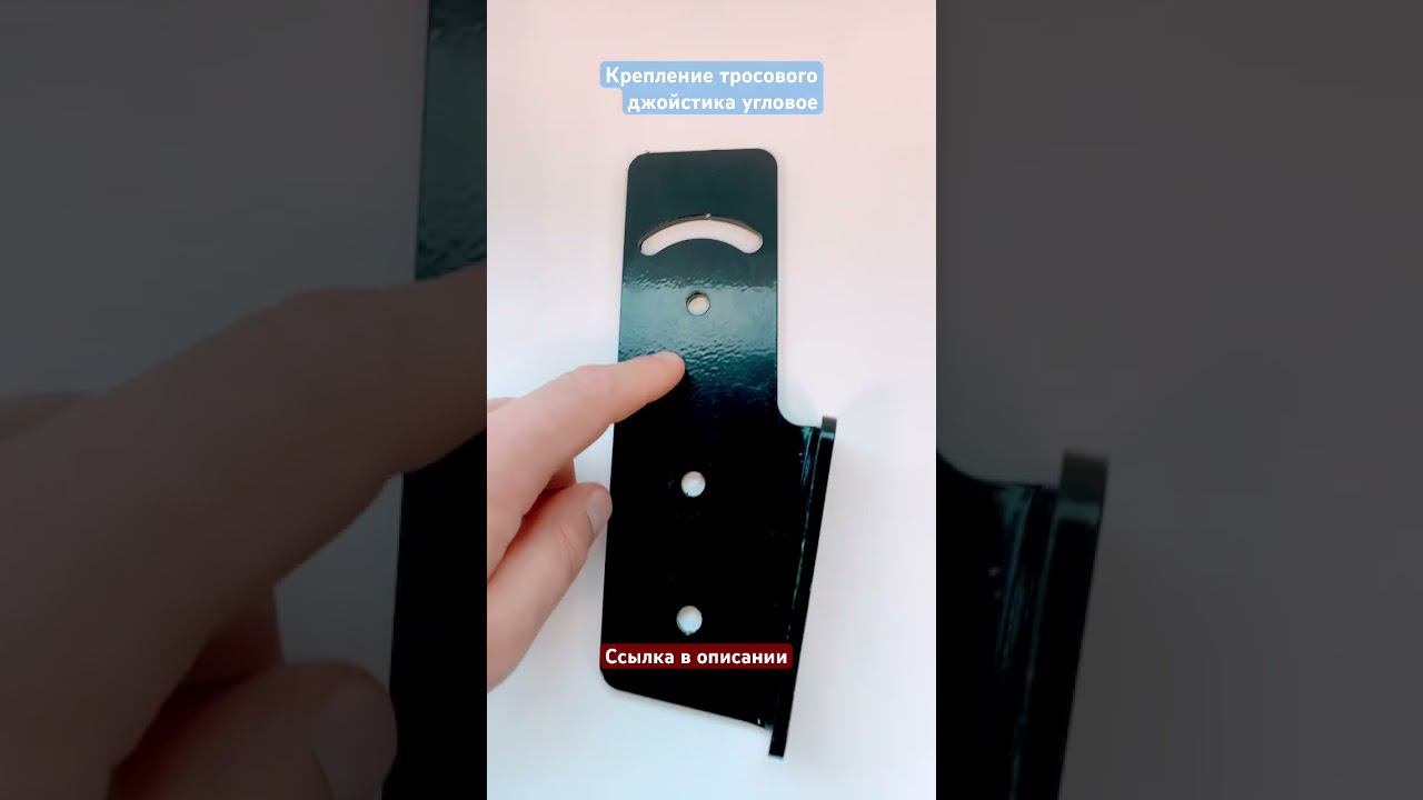 Крепление тросового джойстика угловое смотреть онлайн