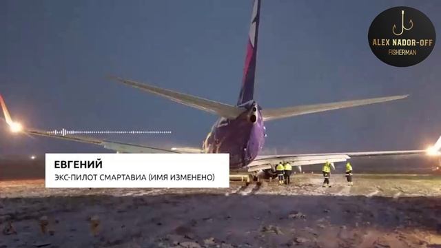Экс-пилот "Смартавиа" об инциденте с "Боинг-737" в Перми где самолет выкатился за пределы ВВП... смотреть онлайн