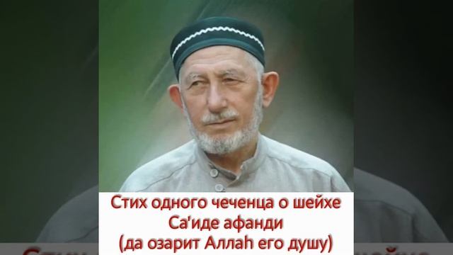 Саид Афанди къ.с. Стих одного чеченца о великом Шейхе. смотреть онлайн