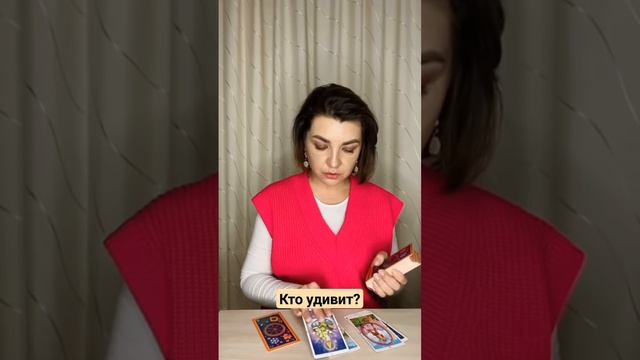 Кто удивит? Наташа Власова #раскладынатаро #раскладыналюбовь смотреть онлайн
