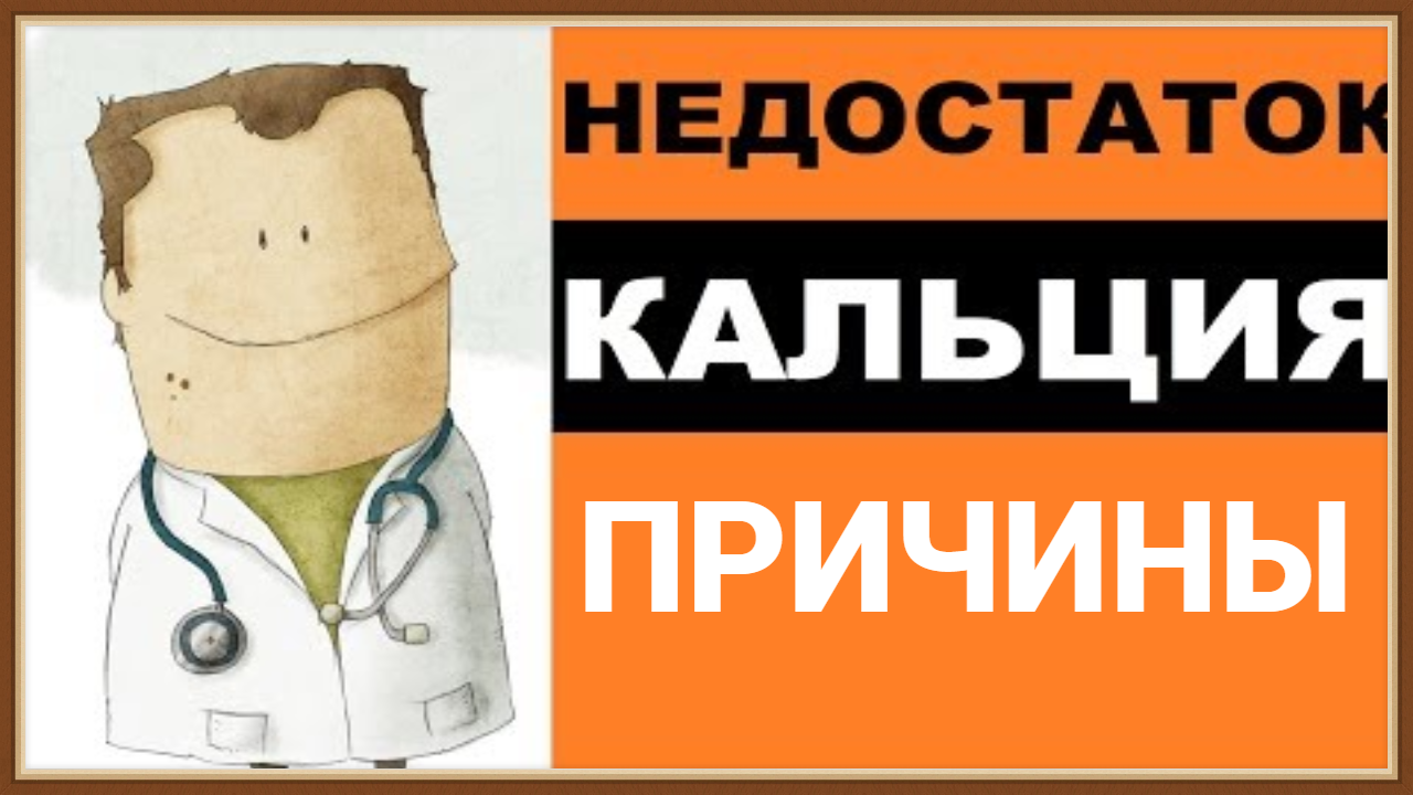НЕДОСТАТОК КАЛЬЦИЯ В ОРГАНИЗМЕ смотреть онлайн