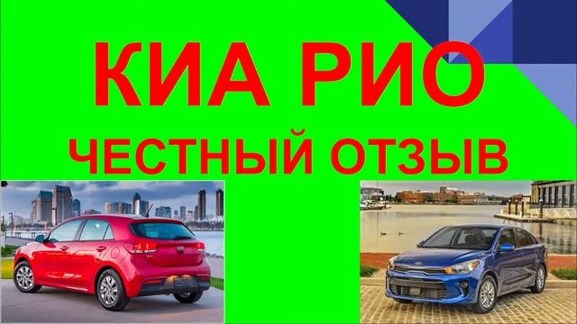 КИА РИО 2020 ЧЕСТНЫЙ ОТЗЫВ смотреть онлайн