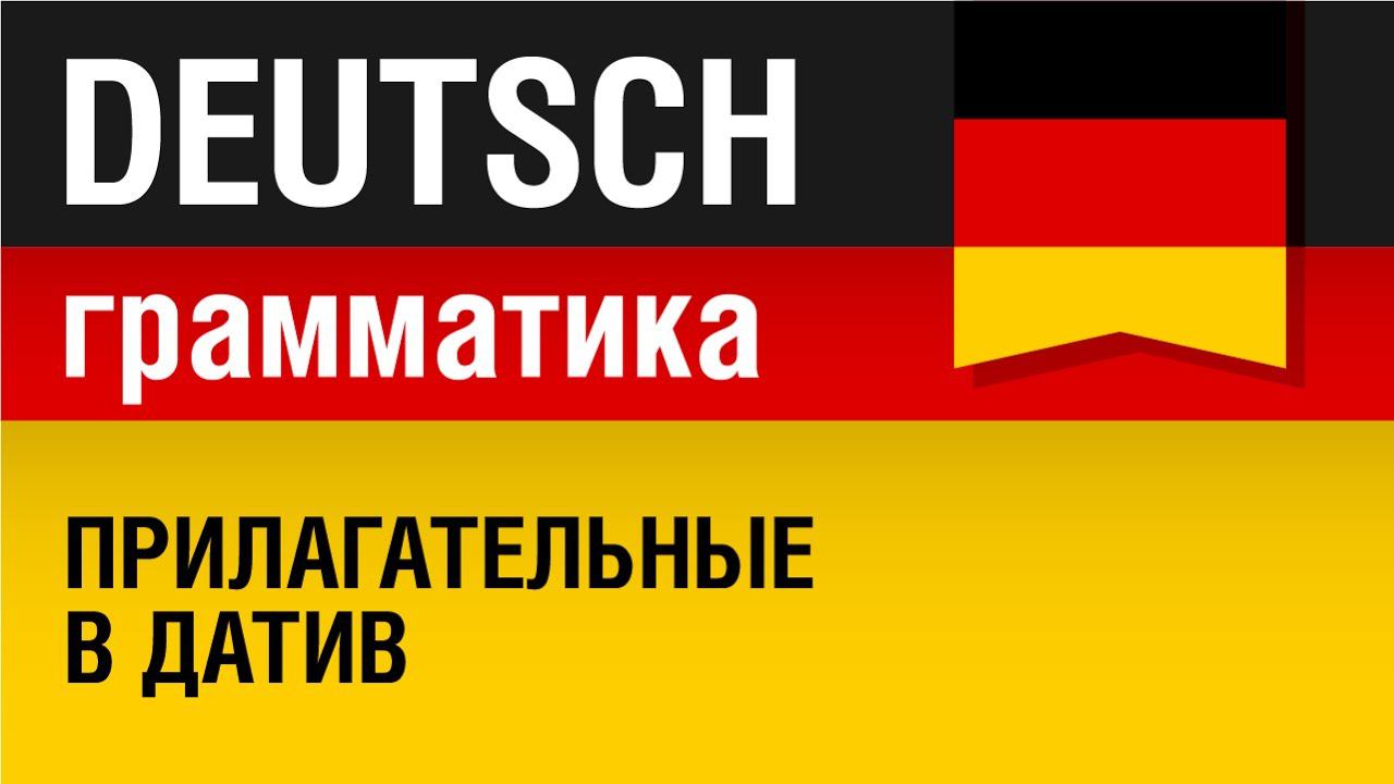 Прилагательные в датив. Adjektive Im Dativ. Немецкая грамматика. Урок 14/31. Елена Шипилова.