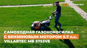 Бензиновая самоходная газонокосилка VILLARTEC MB 5753VE - три режима работы и автозапуск