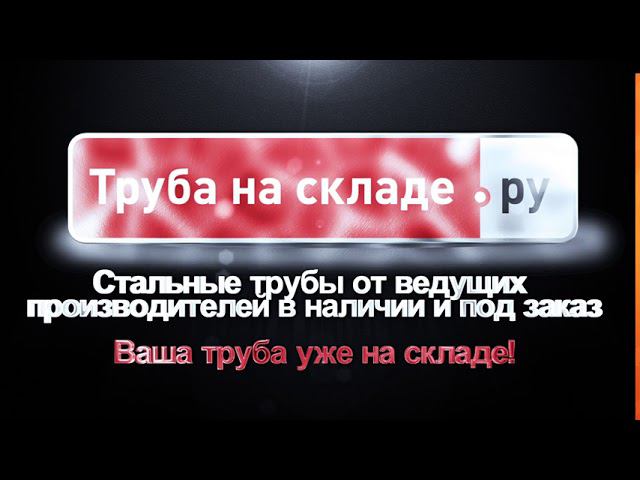 Логотип c анимацией в 3d для компании "Труба на складе" смотреть онлайн