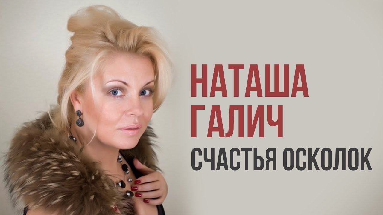 Наташа Галич - Счастья осколок | Лучшие песни смотреть онлайн