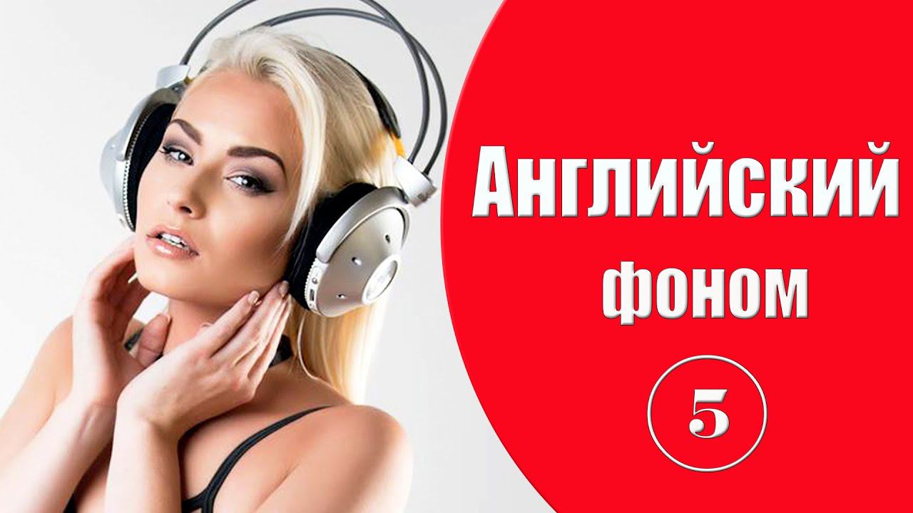 Английский фоном. Урок 5. смотреть онлайн