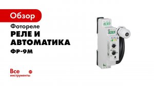 Подключение и работа фотореле ФР 9М
